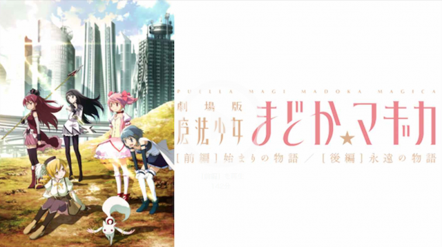 魔法少女まどかマギカの劇場版アニメ動画を無料視聴する方法は パンドラやデイリーモーションは危険で見れない ここも気になる知りたがり