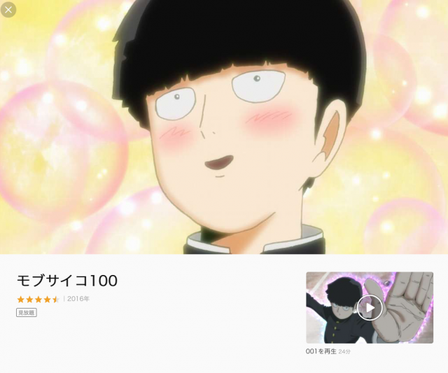 モブサイコ100第1期のアニメ動画を無料視聴する方法は パンドラや