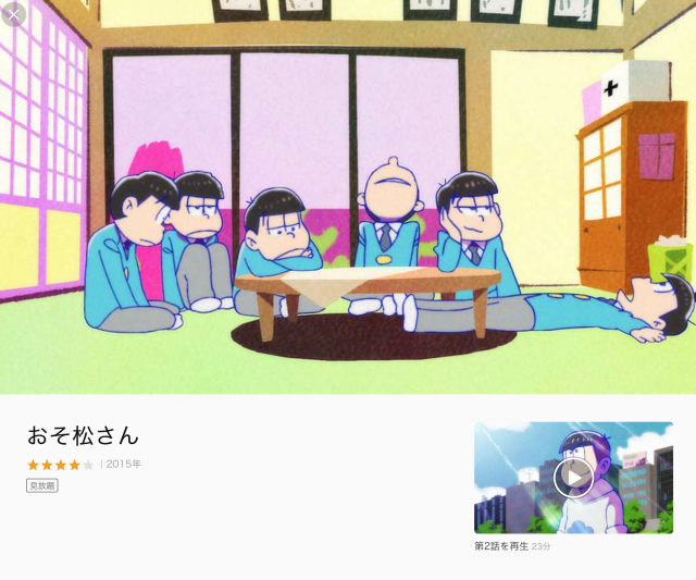 おそ松さん1期のアニメ動画を無料視聴する方法は パンドラやデイリー