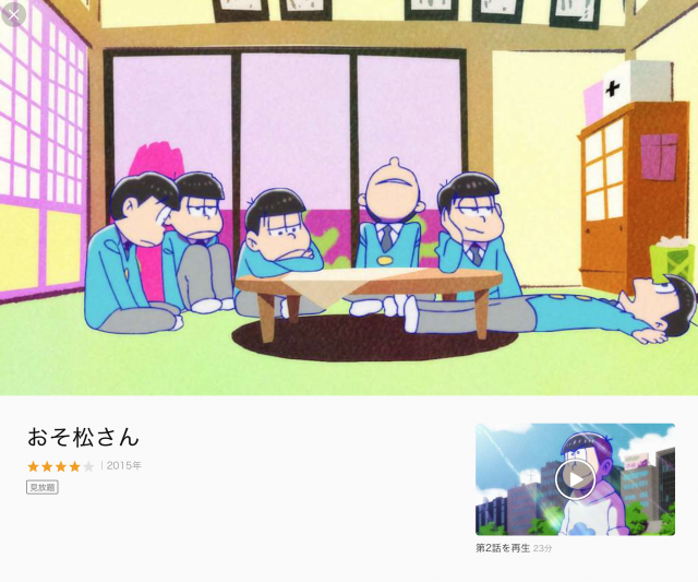 おそ松さん1期のアニメ動画を無料視聴する方法は パンドラやデイリーモーションは危険で見れない ここも気になる知りたがり