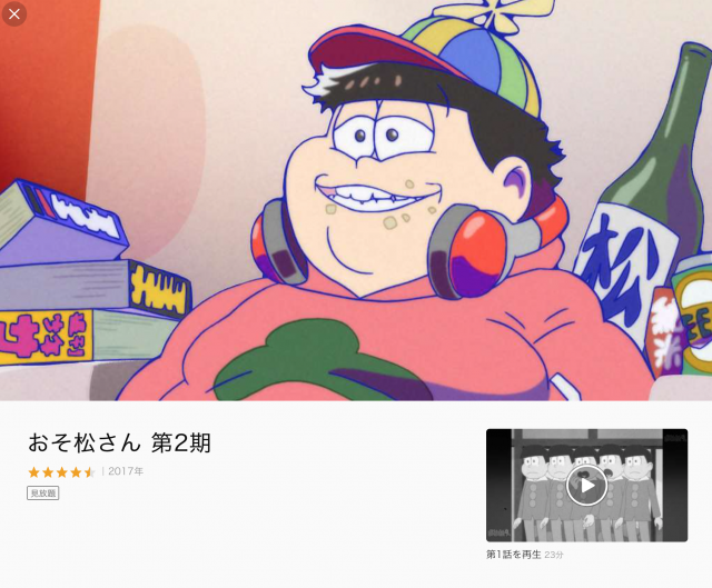 おそ松さん2期のアニメ動画を無料視聴する方法は パンドラやデイリー